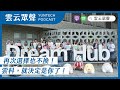 podcast雲云眾聲ep95｜再次選擇也不換！雲科，就決定是你了！｜本集來賓：機械系 黃冠捷同學