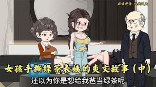 王小蒙与姚表姨的爽文故事：给母亲找的保姆竟然想做家里的女主人