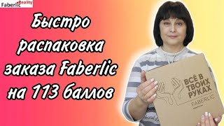 📦 Быстро распаковка большого заказа Faberlic на 113 баллов. Мои миллион банок здоровья 😜