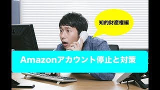 Amazonアカウント停止と対策〜知的財産権編〜