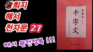 🌈왕희지 해서(천자문 27) 독음, 훈음,뜻풀이~한자공부 Calligraphy