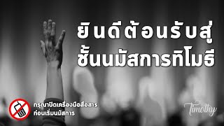 เทศนาชั้นทิโมธี ประจำวันอาทิตย์ที่ 6 มิถุนายน 2021 “พระเจ้าเท่านั้น...ผู้ทรงครอบครองอยู่” ผู้วินิจฉั