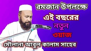 Abul kalam saheb new Waz 2021 || bangla waz || new waz