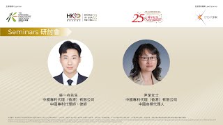 「香港智營設計．閃躍大灣區2022」研討會：大灣區知識產權保護 (張一舟先生 \u0026 尹潔女士) (普通話/廣東話)