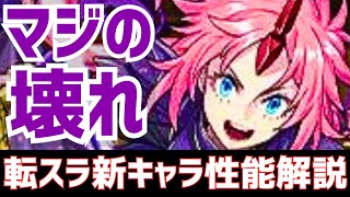 【パズドラ】ミリムwithベニマルがリムル越えの最強リーダー⁉シオンが闇版クスィーガンダムに！転スラコラボ新キャラ性能解説Part2！