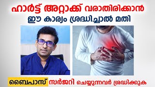 ഹാർട്ട് അറ്റാക്ക് വരാതിരിക്കാൻ ഈ കാര്യം ശ്രദ്ധിച്ചാൽ മതി | Heart attack | Sreechand Hospital