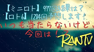 【ミニロト】977回結果【ロト6】1284回予想