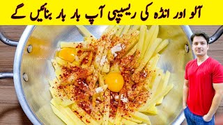 Crispy Fries Recipe By ijaz Ansari | Egg Fries Recipe | Potato Recipe | Aloo Ki Chips |