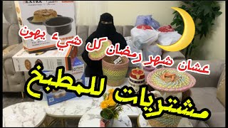 اول مشترياتي لشهر رمضان المبارك