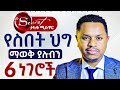 የስበት ህግ ላይ ማወቅ ያሉብን 6 ነገሮች | The secret | ታላቁ ሚስጥር | The Law of Attraction