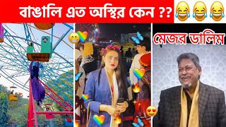 অস্থির বাঙালি #222😂 osthir bangali | osthir bangla  funny video | funny tiktok video | funny facts