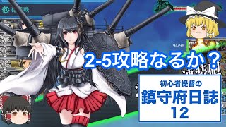 【艦これ ゆっくり実況】初心者提督の鎮守府日誌 12 2-5攻略なるか？