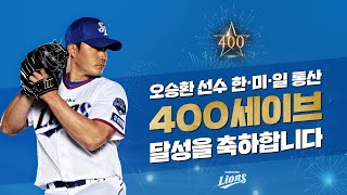 [라이온즈tv] 끝판대장 오승환, 개인 통산 400세이브! ⚾ #FinalBoss #SaveUs