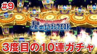 【星ドラ (ドラクエ) 】3度目の10連ガチャ(ふくびき)！！【星のドラゴンクエスト】 [ dragon quest of the stars ]