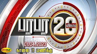 பரபர 20 NEWS | காலை 11 மணி | 01.04.2023 | 20 sec | Jaya plus