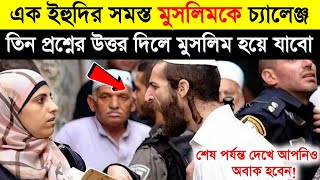 🔥এক ইহুদির সমস্ত মুসলিমকে চ্যালেঞ্জ 3 তিন প্রশ্নের উত্তর দিলে মুসলিম হয়ে যাবে | ihudi | story - ik