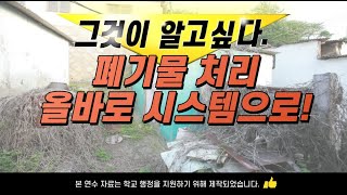 폐기물 처리 용역! 올바로 시스템을 통해 해주셔야합니다.