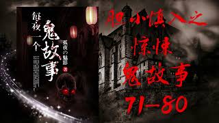 【恐怖悬疑】胆小慎入之惊悚鬼故事 71-80讲 audiobook: Scary ghost story【欢迎订阅】