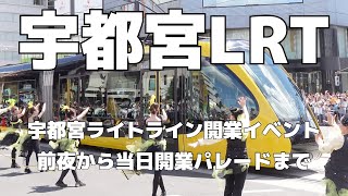 【宇都宮】75年ぶりの新しい路面電車誕生、宇都宮ライトライン（宇都宮ライトレール）開業記念イベントを見に行きました。前夜から当日の開業記念パレードまでを紹介