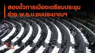 สองขั้วการเมืองเตรียมประชุม ร่าง พ.ร.บ.งบประมาณฯ : มุม(การ)เมือง (8 ต.ค. 62)