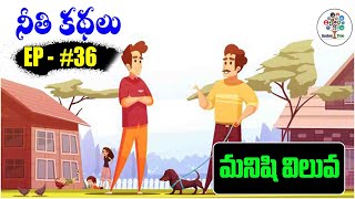 మనిషి విలువ | Telugu Moral Stories | Telugu Stories | Moral Stories | Educational Tree