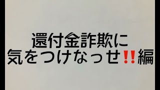 還付金詐欺に気をつけなっせ！！編