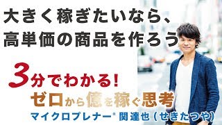 大きく稼ぎたいなら、高単価の商品を作ろう（圧倒的に起業、副業で稼ぐ方法）【ひとり起業、副業、フリーランスで稼ぐ思考】No.5