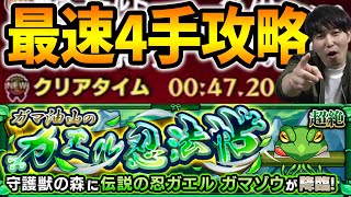 【守護獣】久々の守護獣追加だ～！『ガマゾウ』究極※運枠４＆超絶※運枠2おすすめ編成【モンスト】