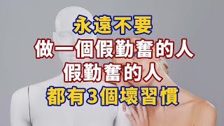 永遠不要做一個假勤奮的人，假勤奮的人都有3個壞習慣#心理學故事 #心理學知識 #人生經歷 #生活經驗 #心理学 #心理学故事 #心理学知识 #人生经历 #生活经验