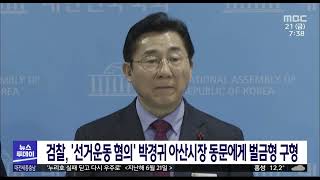 '선거운동 혐의'박경귀아산시장 동문 4명 벌금형 구형/대전MBC