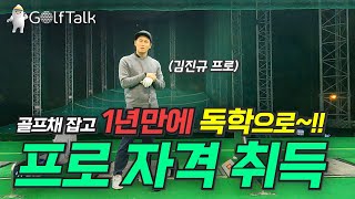 골프채잡고 1년만에 독학으로 프로자격 취득한 노하우 대공개~!! 드라이버? 다른거 전~~혀 필요 없습니다. 이 영상 보시면 쉽게 칠 수 있습니다!