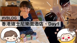 【親子VBLOG】留在香港也可以有渡假feel ❤️ 香港迪士尼樂園酒店 🏨 staycation (Day1)