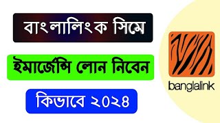 Banglalink Emergency Balance 2024,বাংলালিংক টাকা ধার করার নিয়ম | বাংলালিংক সিমে টাকা ধার করবো কিভাবে