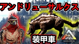 ”獣戦車”アンドリューサルクスって強い？俺はそれよりフィヨルドホークが欲しい。【ARK】フィヨルド編 #41