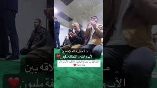 موقف جميل بين الأب وابنه ، المحبة أعظم ما يربط العلاقات ويحفظها #shorts  #shortvideo #song