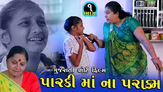 પારકી માં ના પરાક્રમ | Episode 1 | Parki Ma Na Prakram | New Gujarati Short Film | Family Drama |