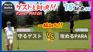 ゲストと対決#6 攻めるPARA vs 守るゲスト 一騎打ち！！