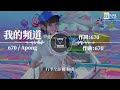 670 apong 我的頻道 我想要 活的快樂用我自己的方式 動態歌詞 lyric video