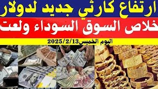 الدولار فى السوق السوداء | اسعار الدولار والعملات اليوم الخميس 13-2-2025 في مصر