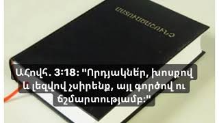 Լսեք և տարածեք ժողովուրդ ջան