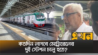 'মেট্রোরেলকে জরুরি সেবা ঘোষণা করা হবে' | Dhaka Metro Rail | Interim Govt | Ekhon TV