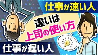 誰でもできる『仕事が速くなる』方法