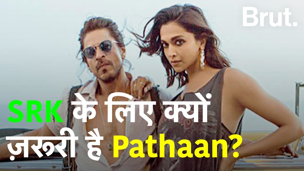 Shah Rukh Khan के लिए Pathaan का हिट होना बहुत ज़रूरी क्यों है ...