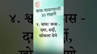 कफ वाढल्‍याची लक्षणे | कफ दोष वाढल्यामुळे दिसणारी लक्षणे  | Kapha Dosha  | Dr Manisha R Deokar