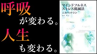 【マインドフルネス ストレス低減法】最も楽に生きていけるようになる！科学的に証明された最新の治療法は「呼吸」だった！