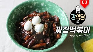 ENG)강식당2 짜장떡볶이 레시피 (백종원 만능짜장) Kang’s kitchen 2 Jjajang tteokbokki 이제이레시피/EJ recipe