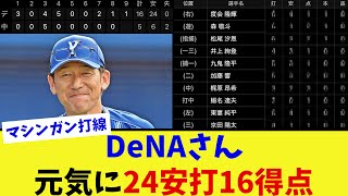 DeNAが元気よく24安打16得点の大暴れをしてしまう【なんJ プロ野球反応集】【2chスレ】【5chスレ】