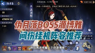 【阴阳师】伪月落BOSS源博雅，间接伤害+75%挂机阵容推荐