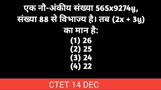 एक नौ-अंकीय संख्या 565x9274y संख्या 88 से विभाज्य है। तब, (2x + 3y) का मान है #ctetlevel2 #maths