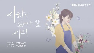 [Official] 사랑이 있어야 할 자리(Feat. 김명선) | REMNANT WORSHIP